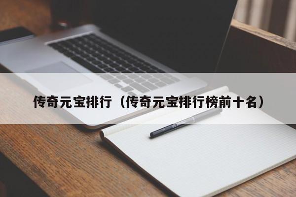 傳奇元寶排行（傳奇元寶排行榜前十名）