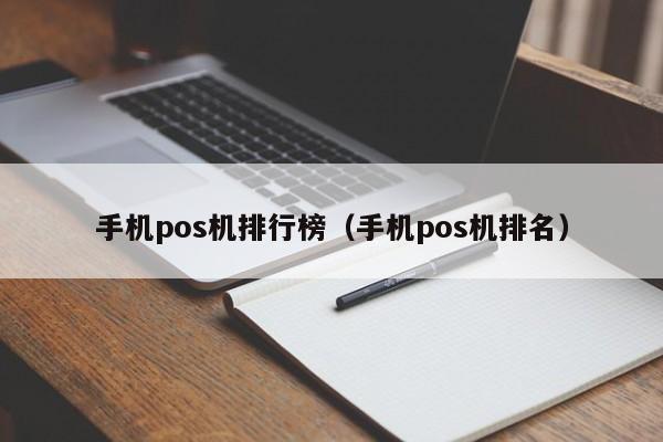 手機(jī)pos機(jī)排行榜（手機(jī)pos機(jī)排名）