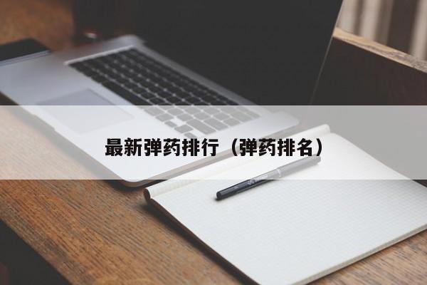 最新彈藥排行（彈藥排名）
