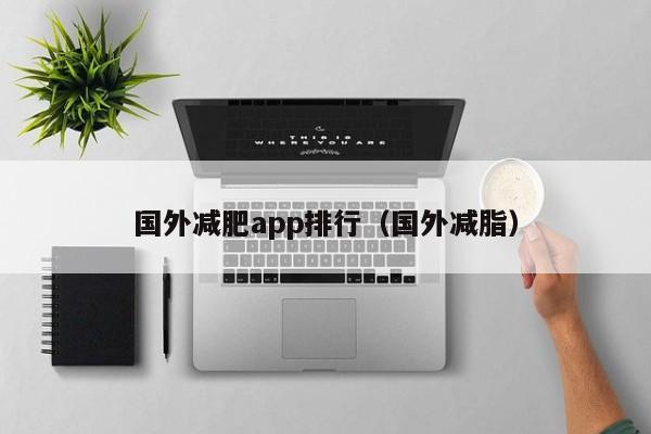 國外減肥app排行（國外減脂）
