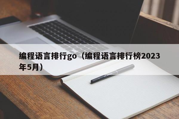 編程語言排行g(shù)o（編程語言排行榜2023年5月）