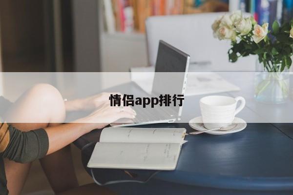 情侶app排行