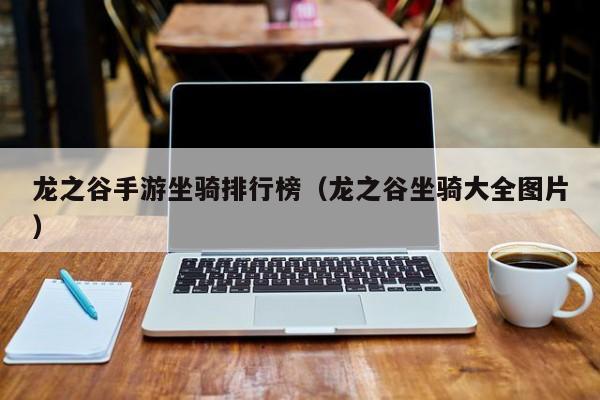 龍之谷手游坐騎排行榜（龍之谷坐騎大全圖片）