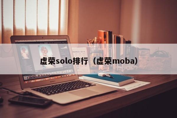 虛榮solo排行（虛榮moba）