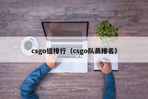 csgo組排行（csgo隊員排名）