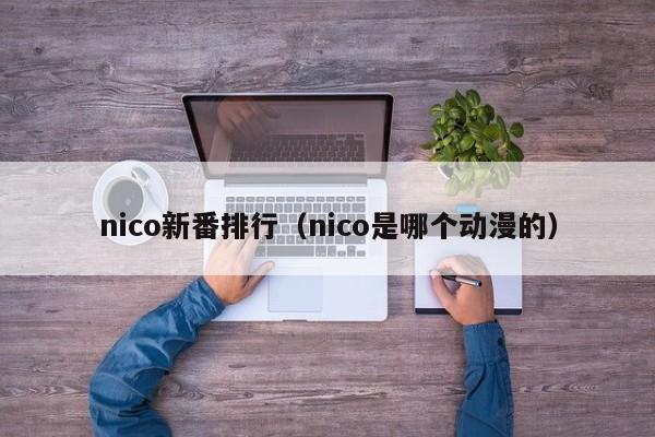 nico新番排行（nico是哪個動漫的）