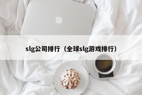 slg公司排行（全球slg游戲排行）