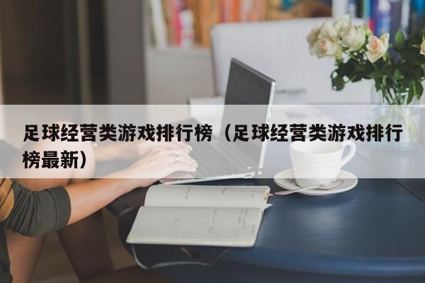 足球經(jīng)營類游戲排行榜（足球經(jīng)營類游戲排行榜最新）